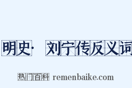 明史·刘宁传反义词是什么意思的图片